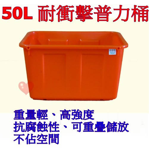 《用心生活館》台灣製造 50L 耐衝擊普力桶 尺寸54*39.3*30.7cm 橘色 方桶 洗碗 種植 儲水 養殖