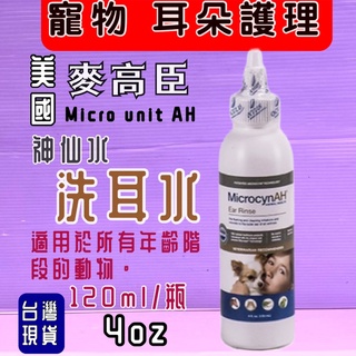🎀小福袋🎀麥高臣 寵物 《洗耳水 4oz》MicrocynAH 美國 原裝進口 神仙水 神仙凝膠