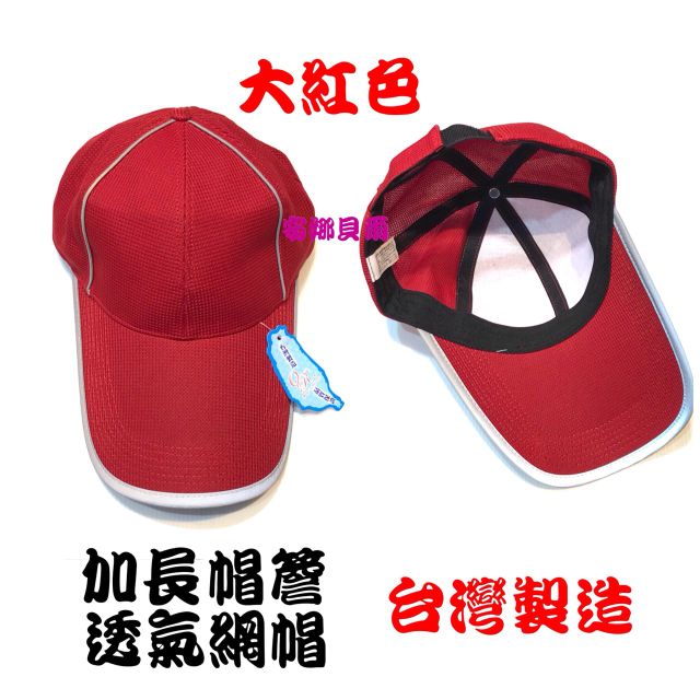 加長帽沿 透氣舒適 反光條 大紅色 棒球帽 遮陽帽  透氣網帽 台灣製造 男女皆可 防曬【安娜貝爾】