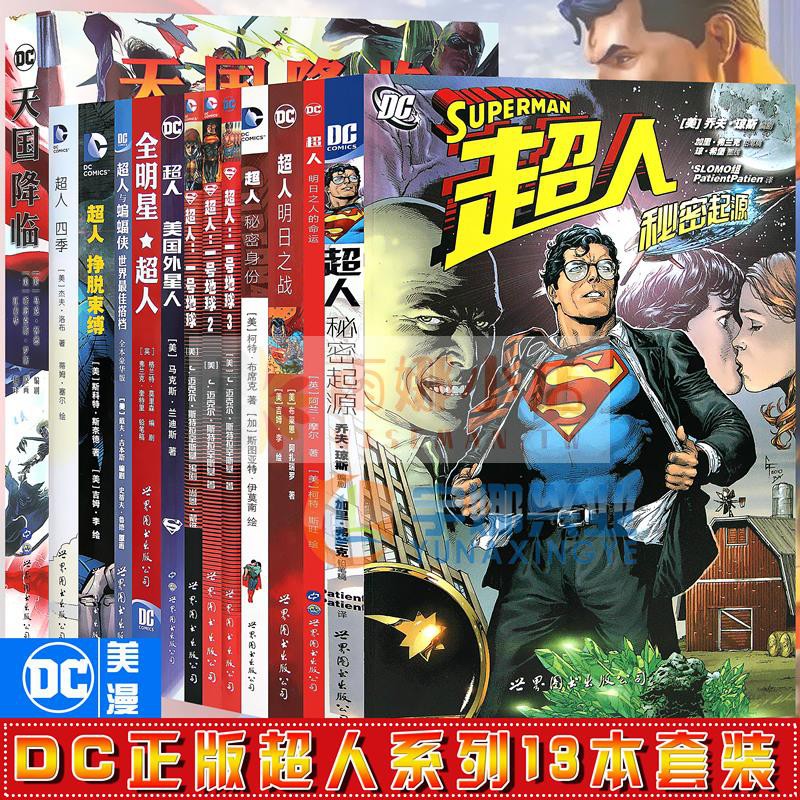 簡體 正版dc漫畫超人漫畫超人系列漫畫套裝13冊dc美漫超人一號地球天國降臨超人四季全明星超人超人明日之戰等美 蝦皮購物