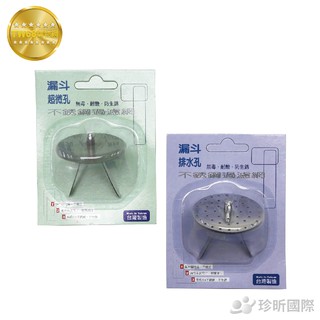 臺灣製 不鏽鋼漏斗濾網 2款可選 排水孔 超微孔 直徑約5.5cm 濾網 不鏽鋼濾網【TW68】