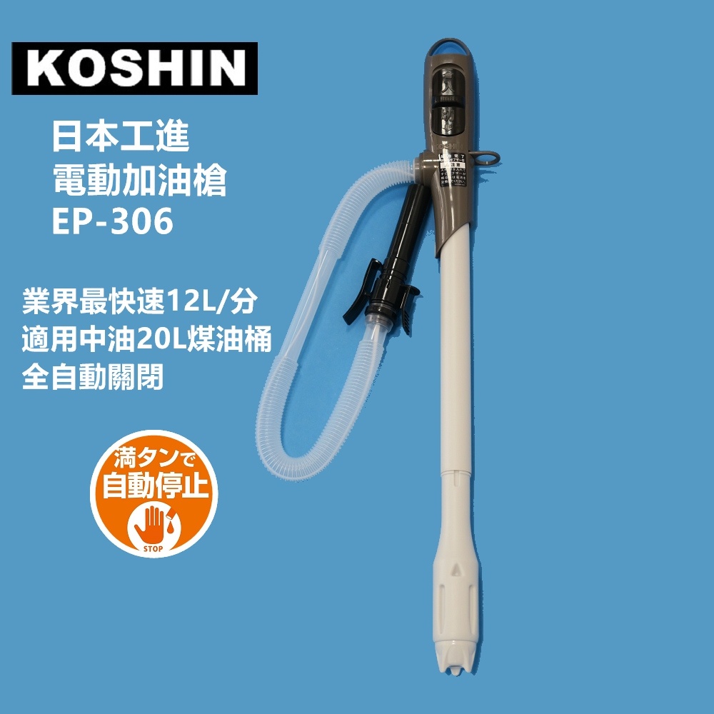 日本KOSHIN工進電動加油槍EP-306台灣總代理公司貨/煤油暖爐/抽油器/吸油器/抽油幫浦/總代理公司貨有保障