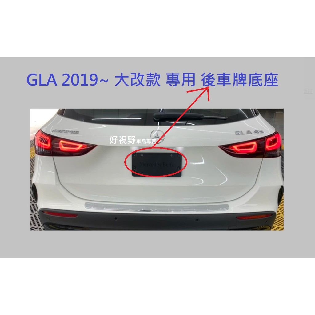 GLA180 GLA200 GLA250 GLA35 GLA45 GLA45S H247 後牌照板 車牌底座 車牌座