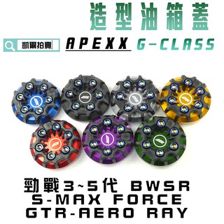 APEXX | G-CLASS 油箱蓋 油桶蓋 水冷B 六代戰 三代戰 四代戰 五代戰 BWSR SMAX FORCE