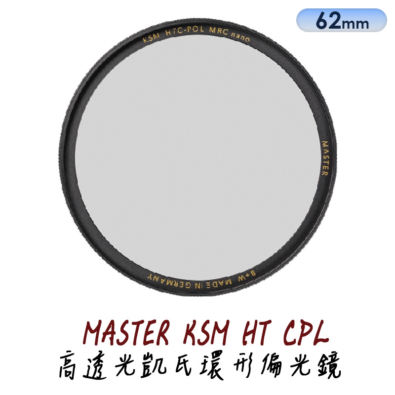 B+W MASTER KSM HT CPL 62 67 72 77 82mm 凱氏偏光鏡 [公司貨]