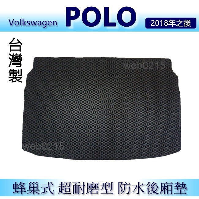 福斯VW POLO（2018年之後）防水後車廂墊 耐磨型蜂巢式後廂墊 後行李廂墊 後車箱墊 後車廂墊（ｂａｂａ）