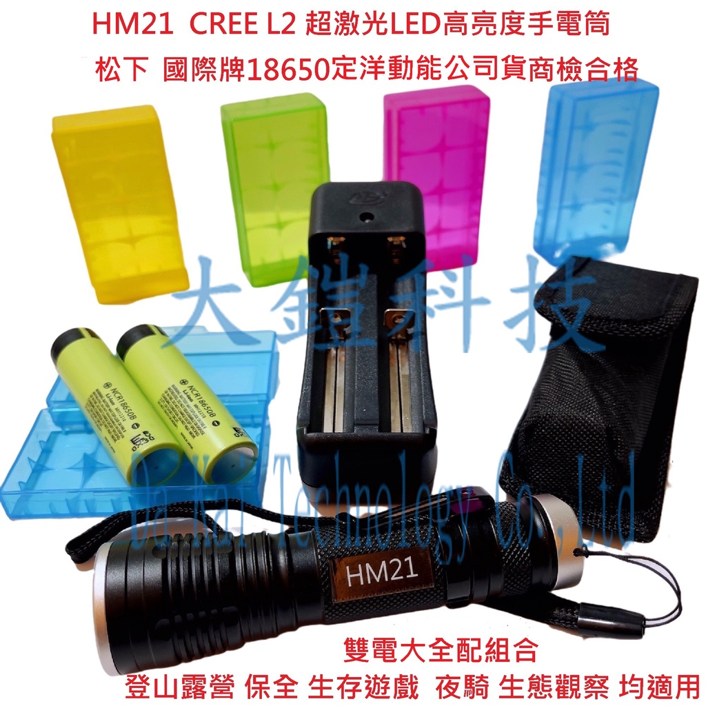 HM21 CREE L2 超激光LED可伸縮手電筒 雙電大全配組合 松下 國際牌18650 BSMI 商檢合格認證