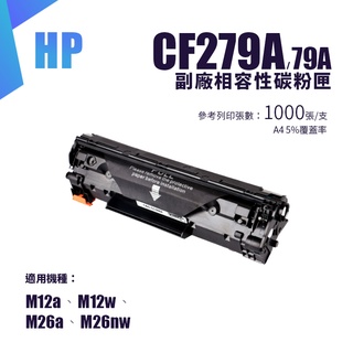 HP 惠普 CF279A/79A 副廠黑色相容性碳粉匣｜適用:M12a/M12w/M26a/M26nw