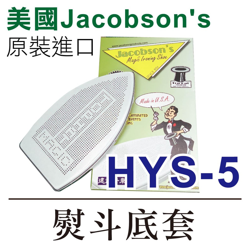 台灣 出貨 美國 Jacobson's 原裝進口 熨斗鞋 HYS-5 熨斗底套 熨斗靴 ■ 建燁 針車行 ■