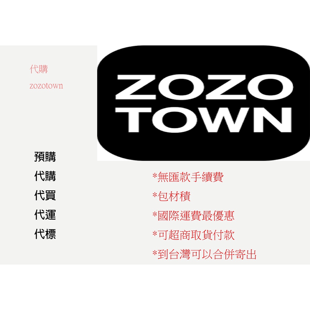 【代訂可貨到付款】zozotown  yahoo amazon 駿河屋 日本雅虎 日本 代運 代標 代買 日本代買