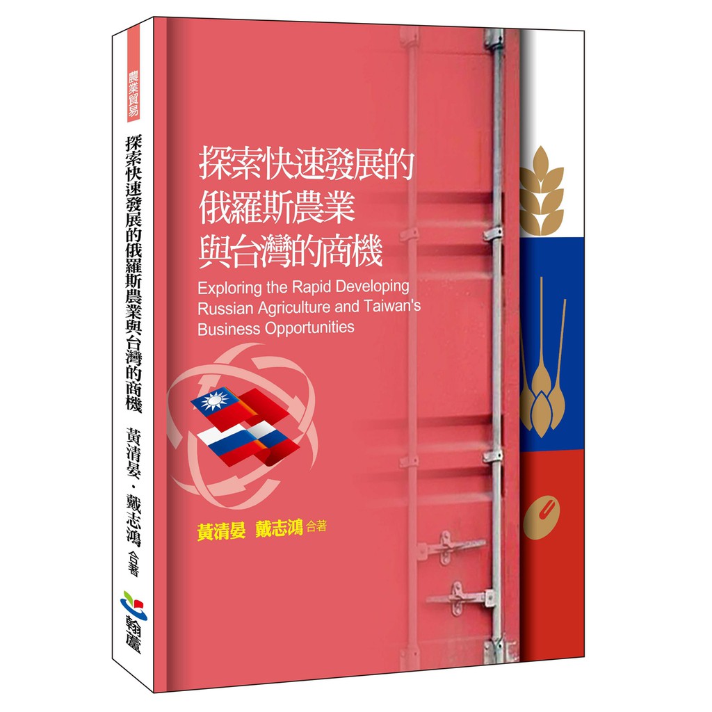 探索快速發展的俄羅斯農業與台灣的商機（全彩印刷）【金石堂、博客來熱銷】