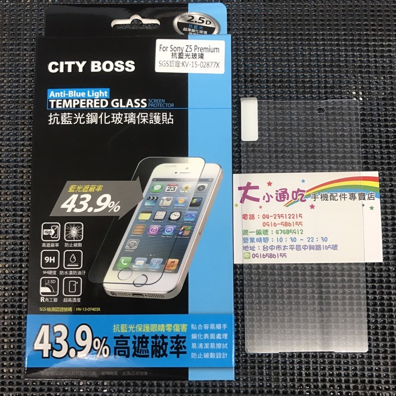 【大小通吃】City Boss Sony Xperia Z5 Premium 抗 藍光 9H 鋼化玻璃貼