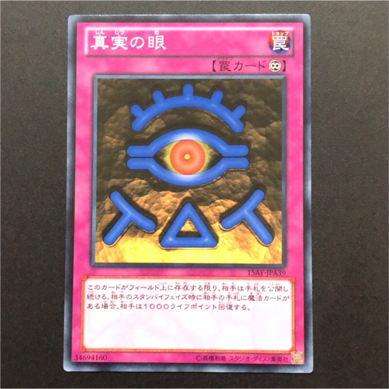 小夫妻 遊戲王ca 10 Sy2 051 15ay Jpa39 真實之眼 普卡 版本請自行選擇 蝦皮購物