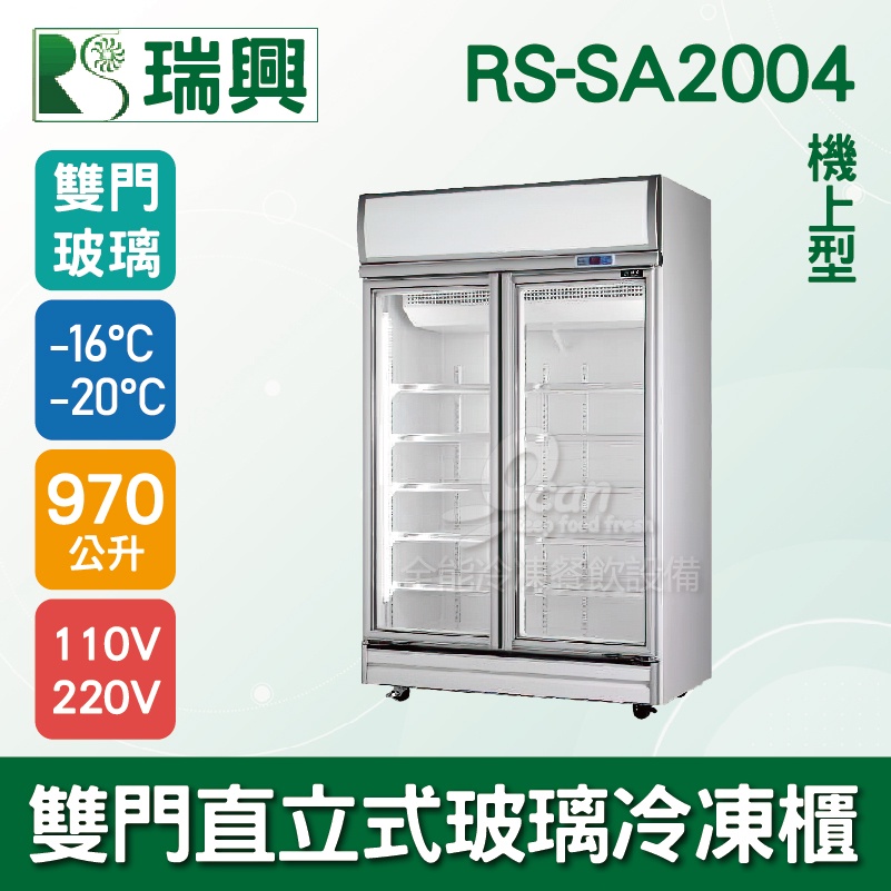 【全發餐飲設備】[瑞興]雙門直立式970L玻璃冷凍展示櫃機上型RS-SA2004