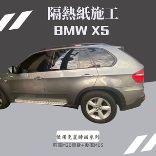 台中店面寶馬BMW X5隔熱紙完工全車克麗隔熱紙提供其他品牌（3M/FSK/桑馬克)行車記錄器/倒車顯影/安卓機/環景