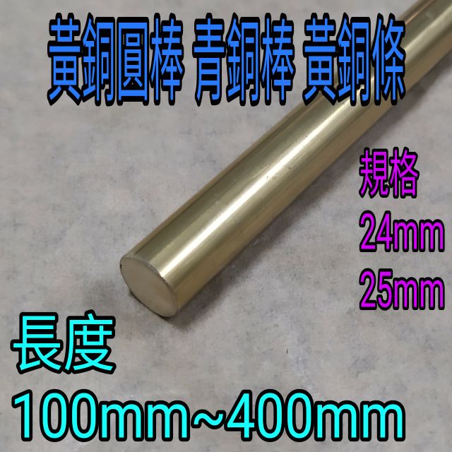 黃銅圓棒 徑24mm~25mm長100mm~400mm銅棒