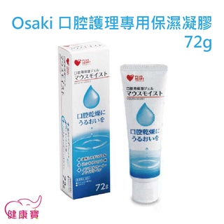 Osaki 口腔護理專用保濕凝膠 72g 1條入 OS744049 清新薄荷 日本製 口腔保濕凝膠