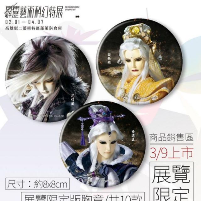 霹靂藝術科幻特展展場限定版胸章十款素還真花信風歧路人談無欲殺無生浪巫謠徽章 蝦皮購物