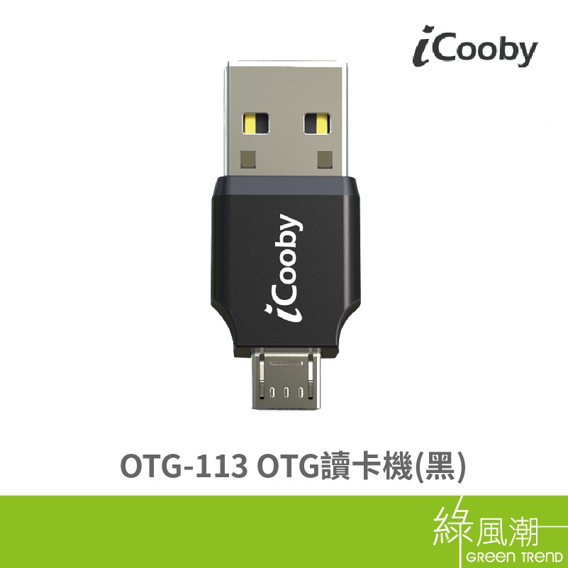 iCooby OTG-113 OTG 記憶卡讀卡機 1槽 USB2.0 SD卡 黑色 綠風潮