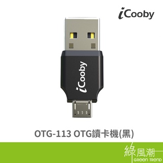 iCooby OTG-113 OTG 記憶卡讀卡機 1槽 USB2.0 SD卡 黑色 綠風潮