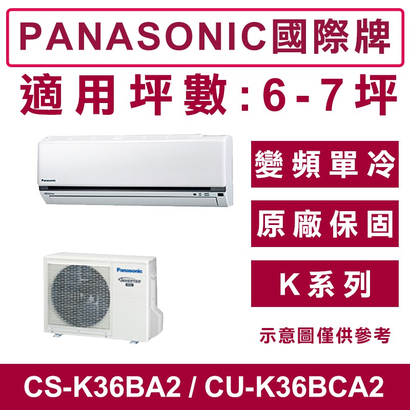 《天天優惠》Panasonic國際牌 6-7坪 K系列變頻單冷分離式冷氣 CS-K36BA2/CU-K36BCA2