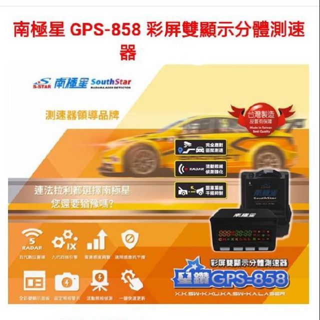 南極星 GPS-858 彩屏雙顯示分體測速器(主機+室外機)