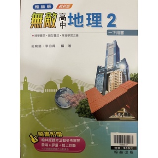 舊課綱—翰林版無敵高中地理第二冊（前四章已書寫 第五章開始皆空白）
