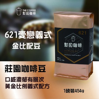 【對的咖啡】 愛戀義式金比配豆 621 莊園咖啡豆 口感濃鬱有層次/ 黃金比例義式配方