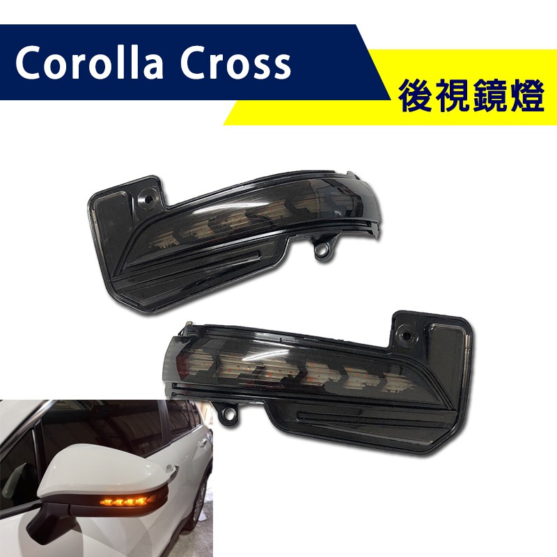 【G'PARTS】免運! TOYOTA Corolla Cross 流水方向燈 後視鏡燈 跑馬燈 轉向燈 LED 直上