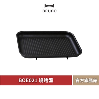 【 BRUNO 】BOE021 GRILL 燒烤波紋煎盤 煎牛排 串燒 烤肉 多功能電烤盤 波紋煎盤 烤肉專用
