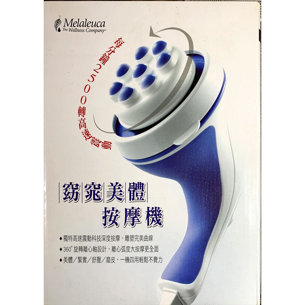 美樂家 Melaleuca  電動按摩器 窈窕美體按摩機