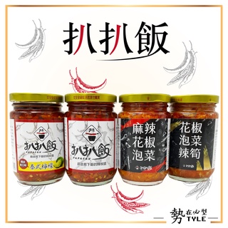 ✨現貨免運✨扒扒飯雙椒醬 /泰椒醬/麻辣花椒泡菜 拌飯、拌麵辣椒醬-260G/雙椒棒棒腿