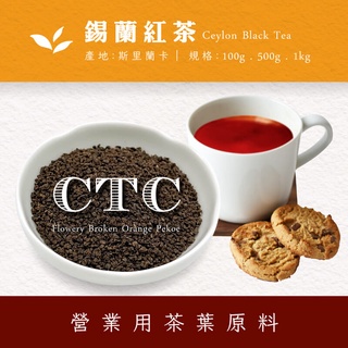 【商業飲料茶葉】CTC錫蘭紅茶 斯里蘭卡紅茶 營業用茶葉用原料 商用茶葉批發 量販茶 飲料茶批發 奶茶專用紅茶 茶葉