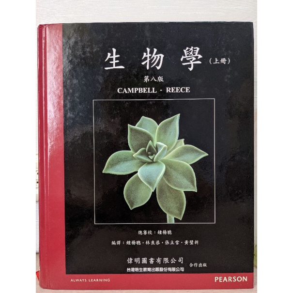 生物學CAMPBELL譯本(第八版)  上下冊不分售 附索引