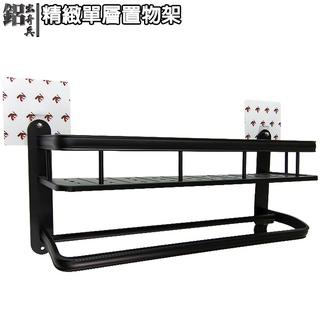 【在臺現貨/贈品】7-Nice鋁出奇兵精緻單層置物架 贈7-Nice紙巾壁掛架x1 免釘免鑽 無痕收納