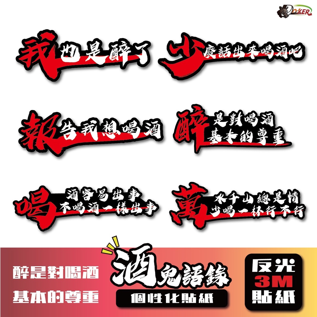 ［鍍客doker］ 3M 反光貼紙 ［酒鬼語錄 醉是基本尊重］反光貼 車貼 安全帽貼紙 行李箱貼紙 貼紙 防水