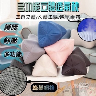 多功能立體三角透氣靠枕