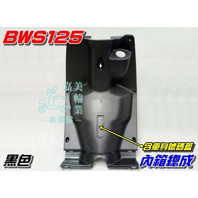 【水車殼】山葉 BWS125 內箱總成 含車身號碼蓋 黑色 $400元 BWSX 大B 5S9 BWS-X 全新副廠件