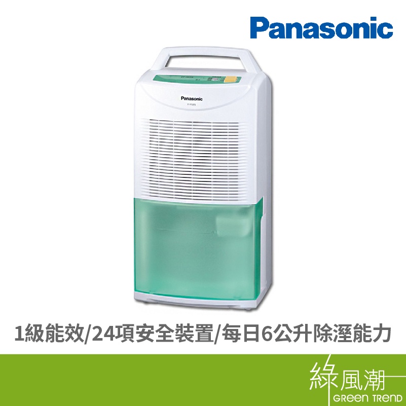 Panasonic 國際牌 F-Y12ES 6升 6L 除濕機 除溼機 1級能源效能 台灣製造 110V