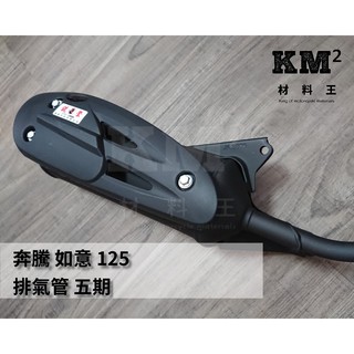 材料王⭐光陽 奔騰.如意.V1.V2 五期噴射 臺灣製造 副廠 特級品 排氣管