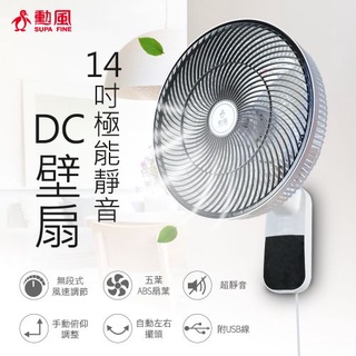 附5v2a旅充免運費勳風14吋usb變頻無線壁扇DC壁扇壁掛扇臺灣製造吊扇電風扇循環扇自動擺頭HF-B36U可接行動電源