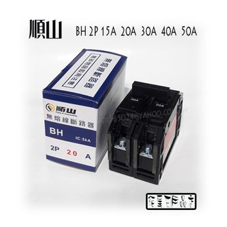 附發票【貓尾巴】MIT 順山 無熔線斷路器 BH 2P 15A.20A.30A.40A.50A 5KA 下標區