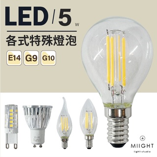 LED 藝術燈燈泡 E14 G45 G9 G10 黃光 4瓦 5瓦 特殊燈泡 豆燈 玉米燈 仿鎢絲 陶瓷燈泡 台灣出貨