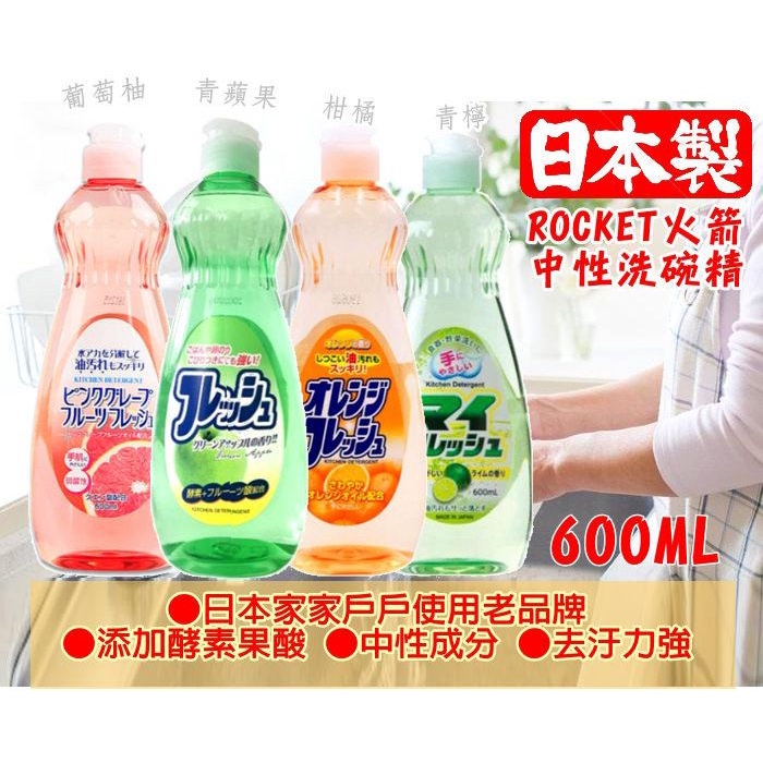 日本製超好洗清潔用品大牌 Rocket 火箭洗碗精-兒童餐具適用 -600ML