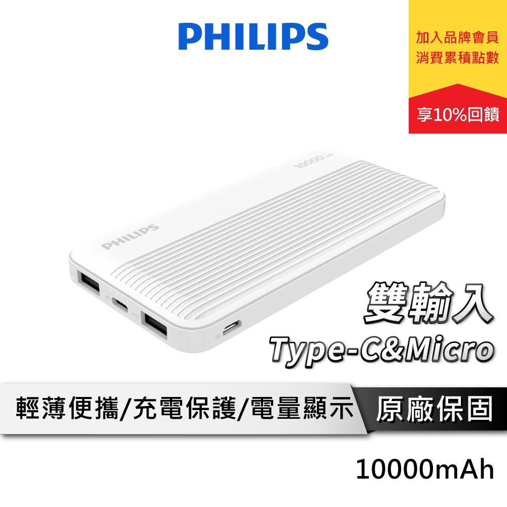 PHILIPS 輕薄行動電源 Type-C&Micro雙輸入 行動電源 10000mAh DLP7719N