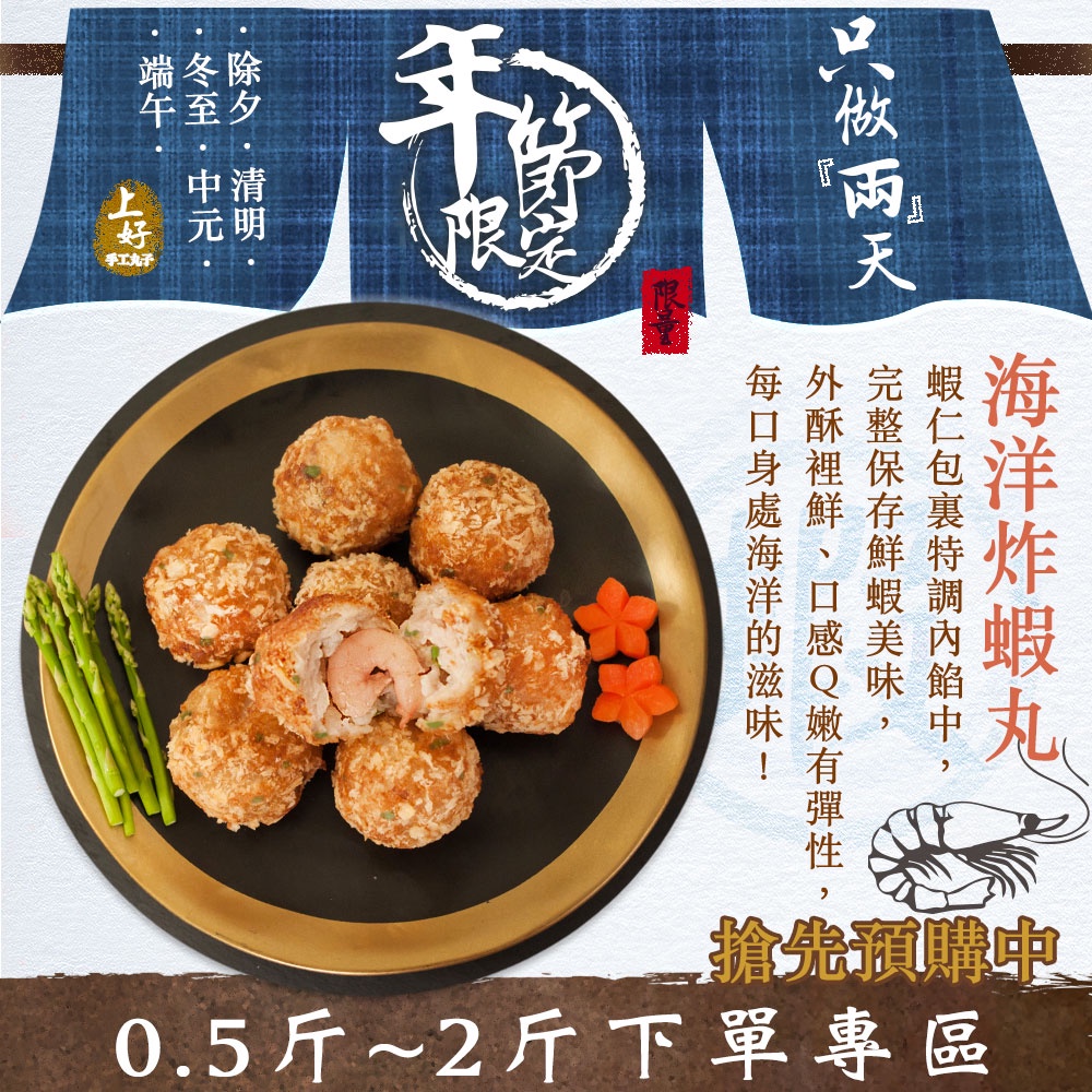 【上好手工丸子店】獨家口味-海洋炸蝦丸，純手工丸子、白蝦、豬肉丸，年節限定 拜拜 祭祖 必備 加熱即食 烤箱 團購美食