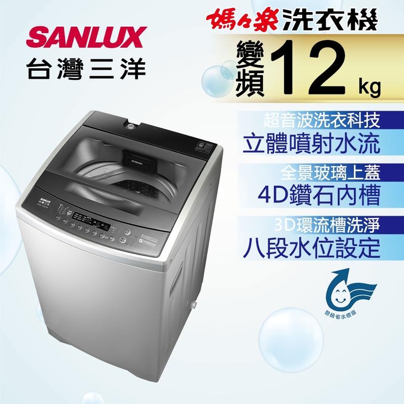 【SANLUX 台灣三洋】12公斤變頻直立式洗衣機 - ASW-120DVB（含運+含基本安裝）