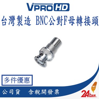 【VPROHD】BNC公頭轉F母頭轉接頭 視頻監控監視器BNC公頭 台灣製造