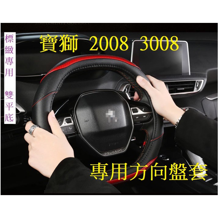 專用 寶獅 2008 3008 5008 SUV 方向盤套 PEUGEOT 上下平底 D型 碳纖維