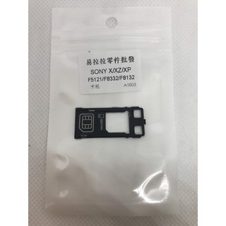 SONY X (F5121)/ SONY XZ (F8332)/ SONY XP 卡託 (F8132)(單卡版)